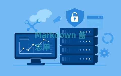Markdown 备忘单 Markdown 备忘单